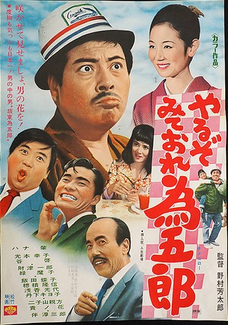 Yaruzô mite ore tamegorô