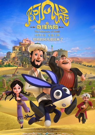 The Romantic Adventure of Afanti