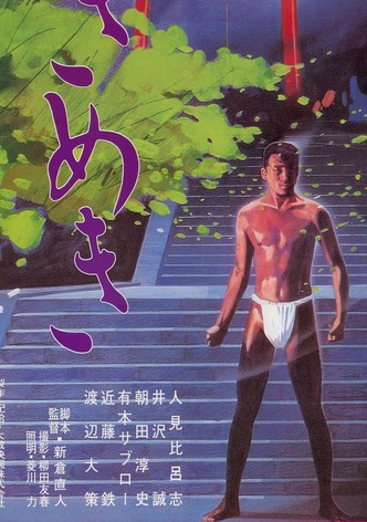 Tokimeki no gogo