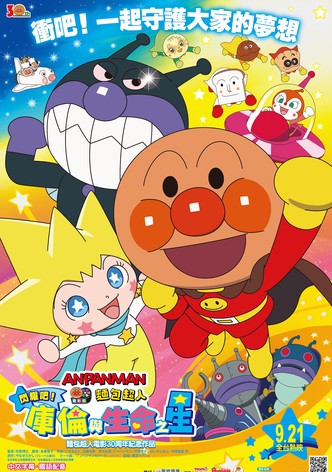 Anpanman: Shine! Kurun & The Star of Life