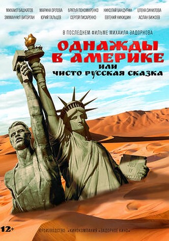 Odnazhdy v Amerike ili chisto russkaya skazka