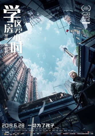 学区房72小时