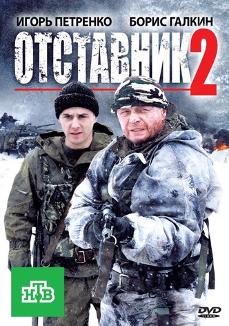 Otstavnik 2