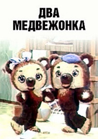Dva medvezhonka