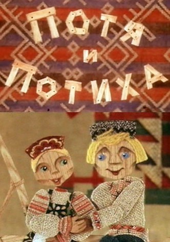 Potya i Potiha