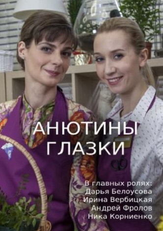 Anyutiny glazki