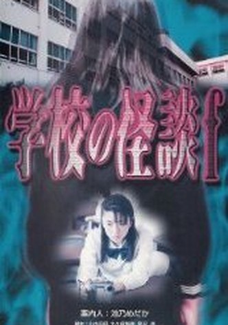 Gakkô no kaidan F