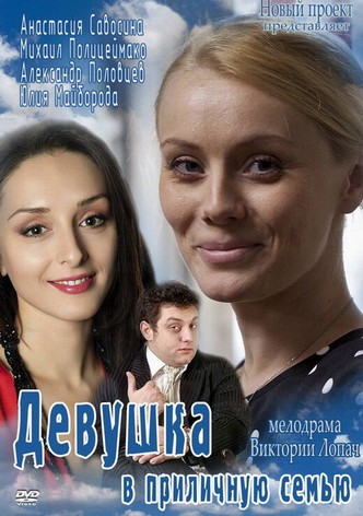 Devushka v prilichnuyu semyu
