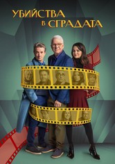 Само убийства в сградата - Сезон 6