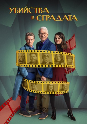 Само убийства в сградата - Сезон 6