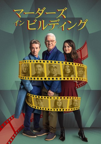 マーダーズ・イン・ビルディング