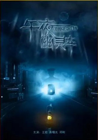 Midnight Ghost Tram
