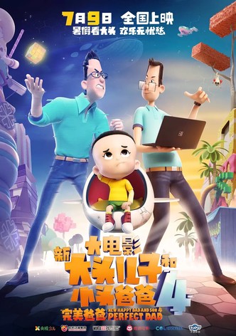New Happy Dad And Son 4：Perfect Dad