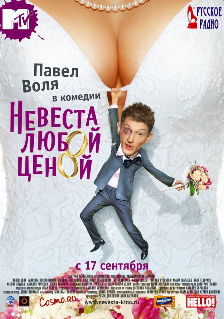 Nevesta Lyuboy Tsenoy