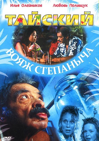 Tayskiy voyazh Stepanycha