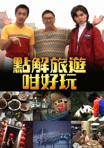 點解旅遊好好玩
