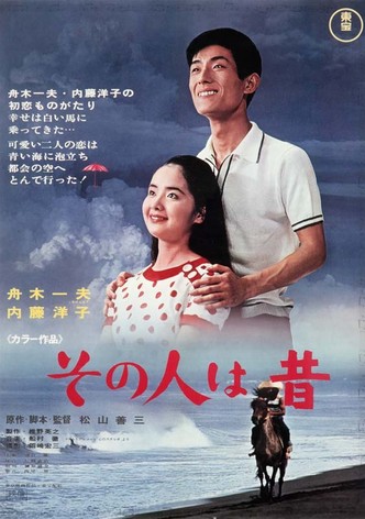 その人は昔