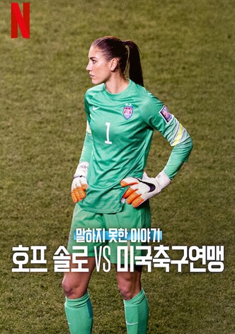 말하지 못한 이야기: 호프 솔로 vs 미국축구연맹