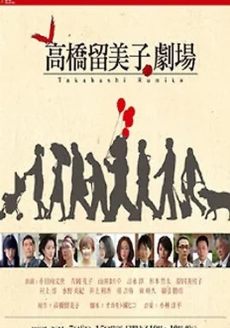 高橋留美子劇場