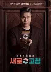 이혼숙려캠프: 새로고침 - 시즌 1