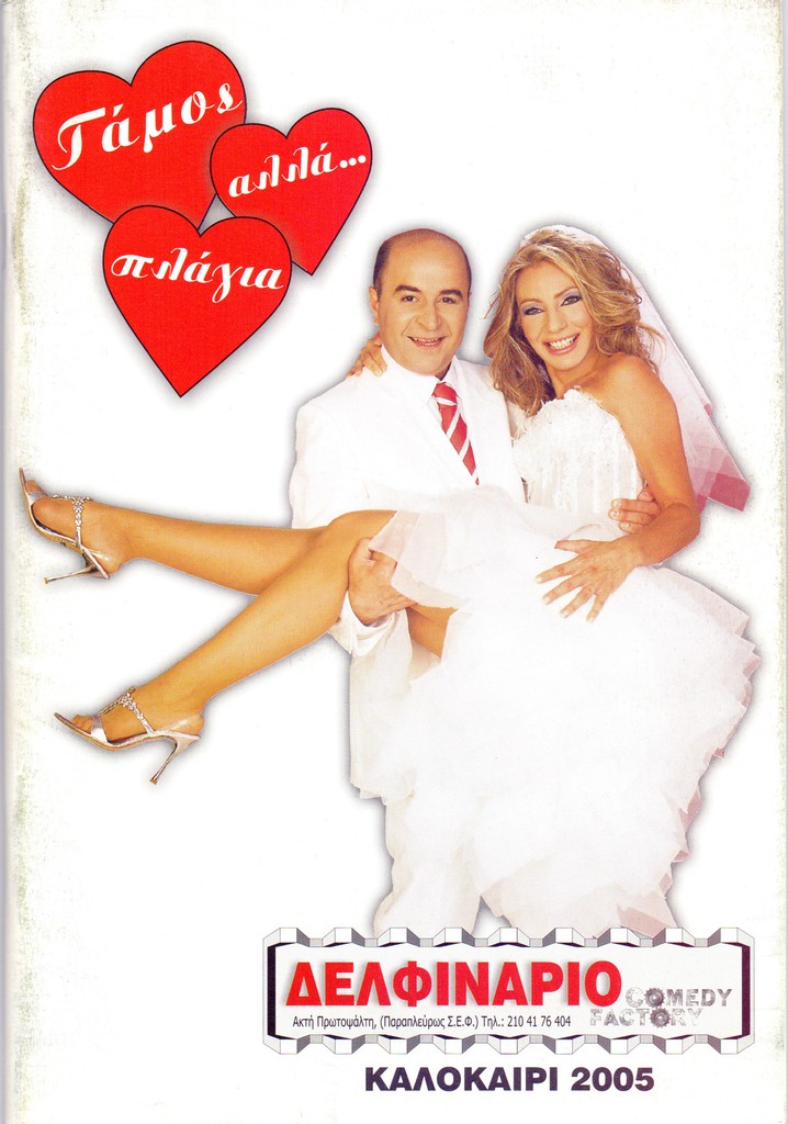 Gamos alla... plagia