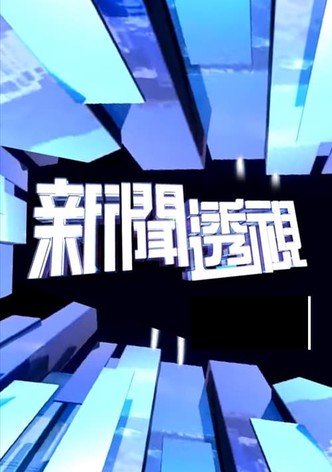 新闻透视