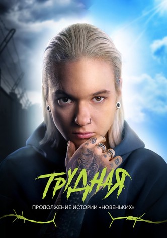 Трудная - Сезон 1
