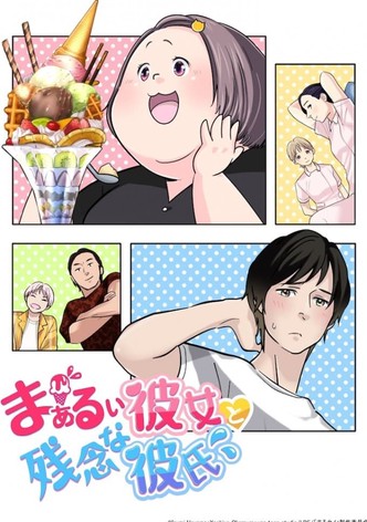 Chubby Girlfriend ＆ Pity Boyfriend