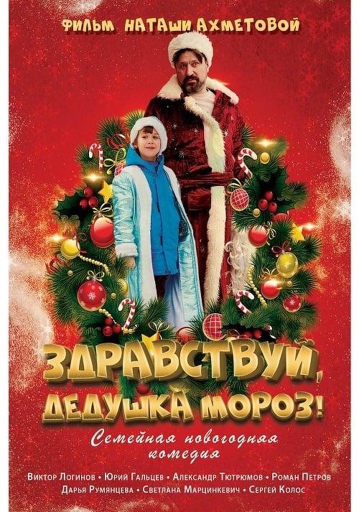 Zdravstvuy, Dedushka Moroz!