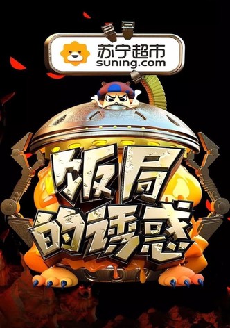 饭局的诱惑
