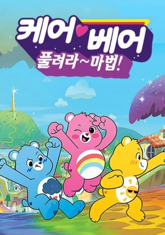 케어베어: 풀려라~ 마법!
