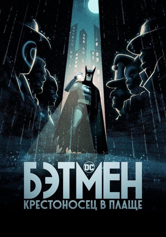 Бэтмен: Крестоносец в плаще