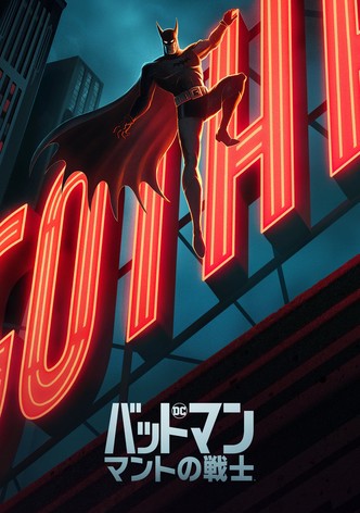 バットマン：マントの戦士