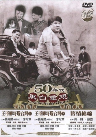 Brother Wang And Brother Liu Tour Taiwan－Part 1
