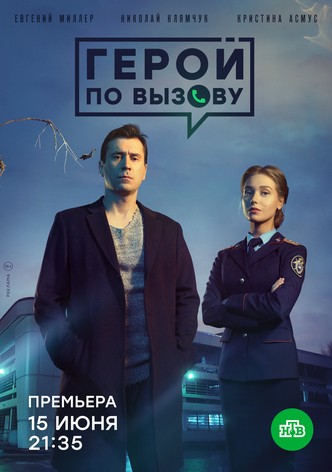 Hero on Call