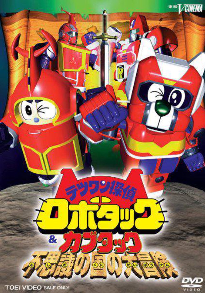 テツワン探偵ロボタック TV ドラマ 動画配信 視聴
