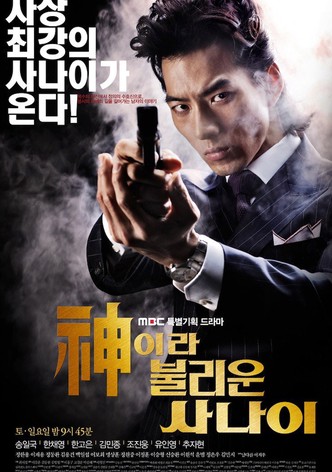 신이라 불리운 사나이