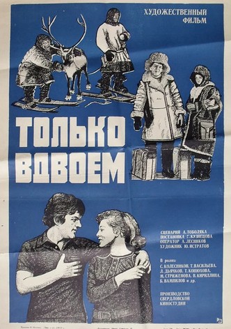Tolko vdvoyom
