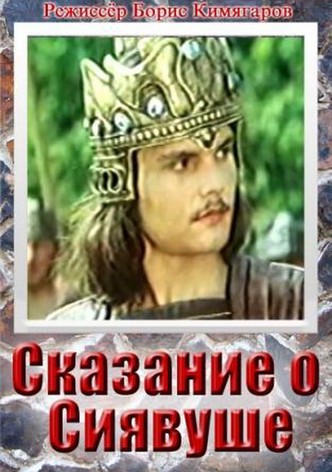 Legend of Siavush