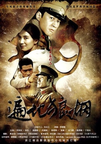 遍地狼烟