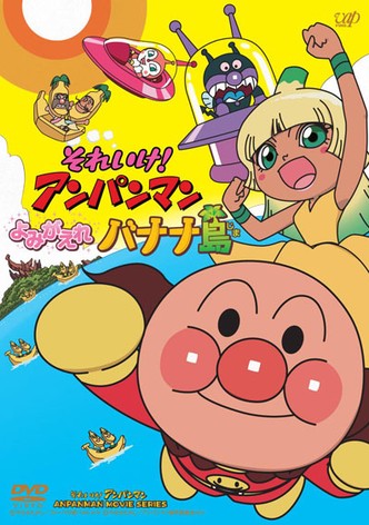 それいけ!アンパンマン よみがえれバナナ島