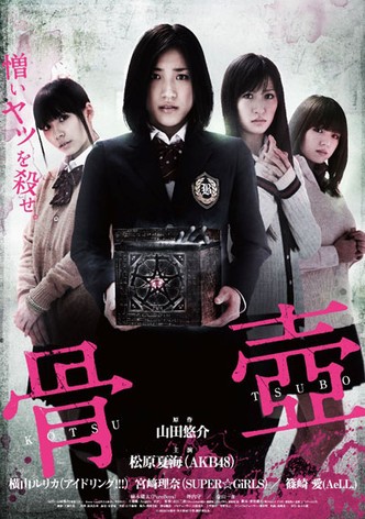 骨壺