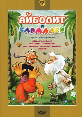 Aibolit and Barmaley
