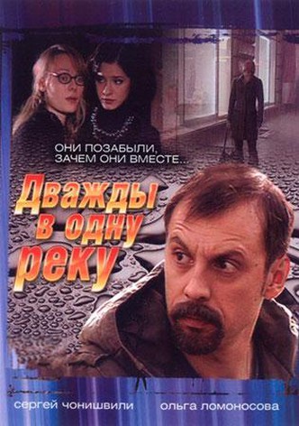 Dvazhdy v odnu reku