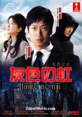 灰色の虹 - シーズン 1