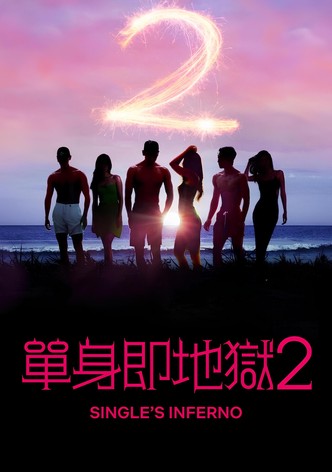 单身即地狱