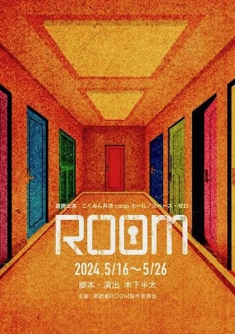 ROOM ～史上最悪の一期一会