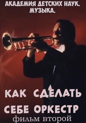 Akademiya detskikh nauk. Muzyka. Kak sdelat sebe orkestr. Film 2