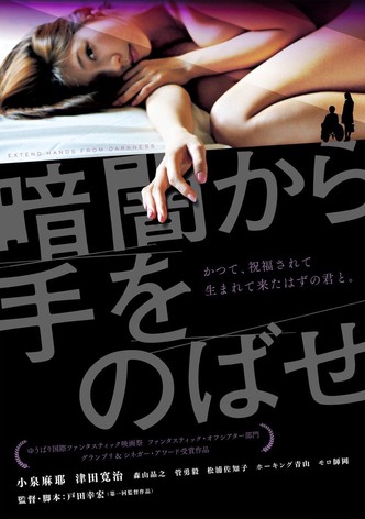 暗闇から手をのばせ