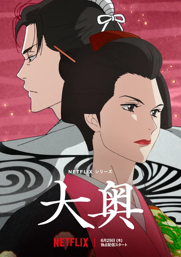 大奥 ポスター